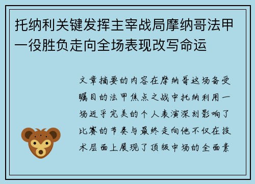 托纳利关键发挥主宰战局摩纳哥法甲一役胜负走向全场表现改写命运 托纳利关键发挥主宰战局摩纳哥法甲一役胜负走向全场表现改写命运