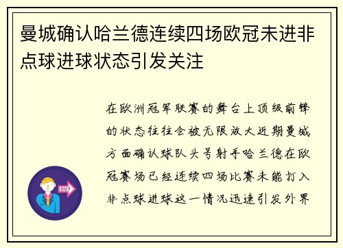 曼城确认哈兰德连续四场欧冠未进非点球进球状态引发关注