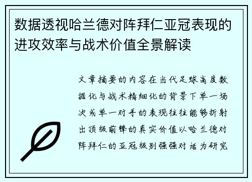 数据透视哈兰德对阵拜仁亚冠表现的进攻效率与战术价值全景解读
