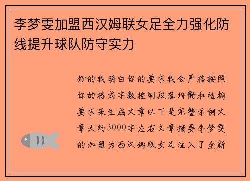 李梦雯加盟西汉姆联女足全力强化防线提升球队防守实力 李梦雯加盟西汉姆联女足全力强化防线提升球队防守实力