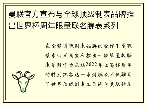 曼联官方宣布与全球顶级制表品牌推出世界杯周年限量联名腕表系列