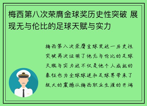 梅西第八次荣膺金球奖历史性突破 展现无与伦比的足球天赋与实力 梅西第八次荣膺金球奖历史性突破 展现无与伦比的足球天赋与实力