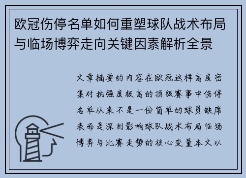 欧冠伤停名单如何重塑球队战术布局与临场博弈走向关键因素解析全景 欧冠伤停名单如何重塑球队战术布局与临场博弈走向关键因素解析全景