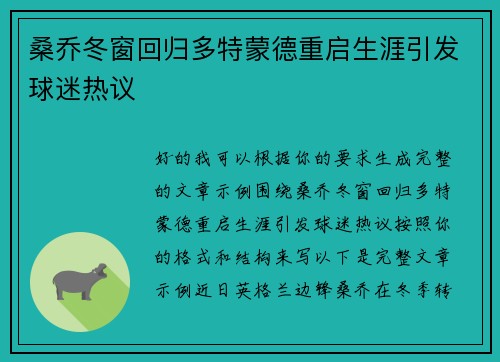 桑乔冬窗回归多特蒙德重启生涯引发球迷热议