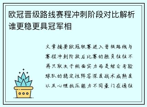 欧冠晋级路线赛程冲刺阶段对比解析谁更稳更具冠军相