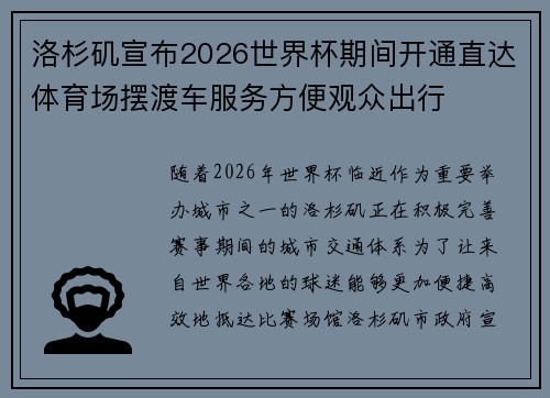洛杉矶宣布2026世界杯期间开通直达体育场摆渡车服务方便观众出行 洛杉矶宣布2026世界杯期间开通直达体育场摆渡车服务方便观众出行