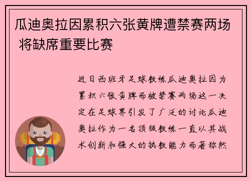 瓜迪奥拉因累积六张黄牌遭禁赛两场 将缺席重要比赛