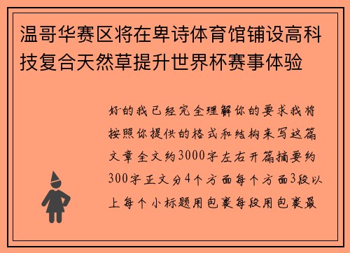 温哥华赛区将在卑诗体育馆铺设高科技复合天然草提升世界杯赛事体验