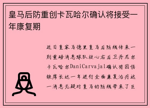皇马后防重创卡瓦哈尔确认将接受一年康复期